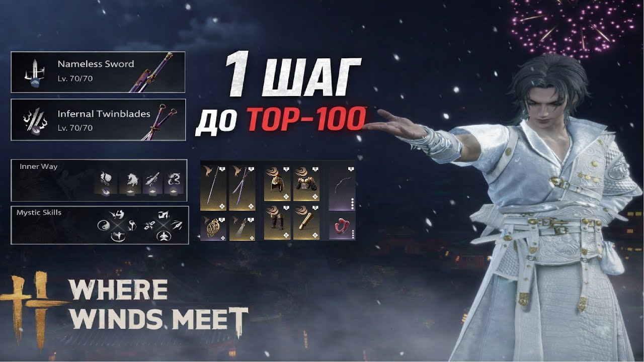 Этот билд почти затащил меня в ТОП-100 PvP | Where Winds Meet