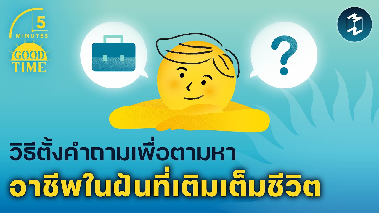 วิธีตั้งคำถามเพื่อตามหาอาชีพในฝันที่เติมเต็มชีวิต | 5 Minutes Podcast EP.1758
