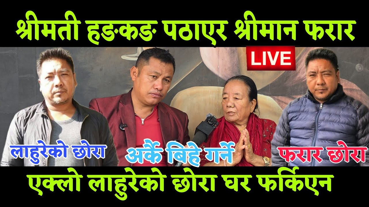 श्रीमती हङकङ पठाउनु धेरै गल्ती भयो भनेर सासू मिडियामा छोरा एक साल देखि हरायो खोज्दै रुए