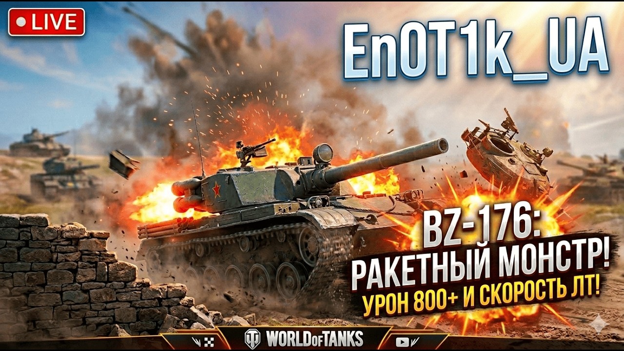 🛡️ En0T1k_UA | WORLD OF TANKS: ВЕЧІРНІЙ ФАРМ СРІБЛА #WOT #WorldOfTanks #En0T1k_UA #СтрімУкраїнською
