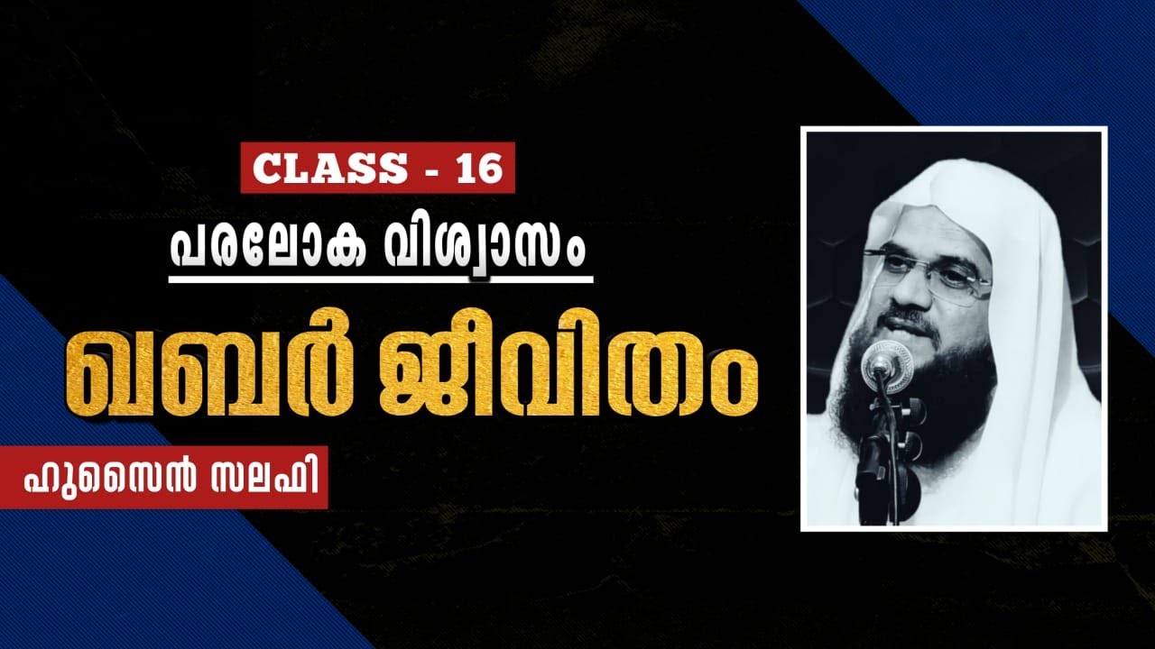 പരലോക വിശ്വാസം ക്ലാസ്സ് 16 