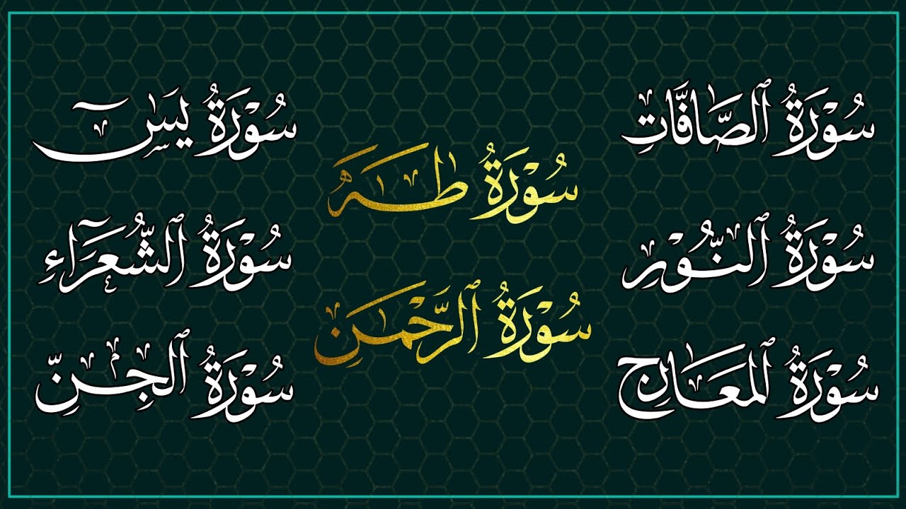 سورة الصافات ـ النور ـ المعارج ـ يس ـ الشعراء ـ الجن ـ طه ـ الرحمن