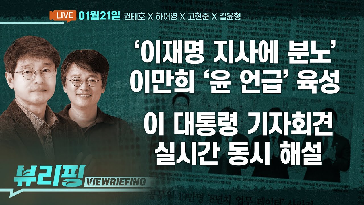 ‘이재명 지사에 분노’ 이만희 육성 “우리는 (윤석열) 총장도…”/한덕수 선고 D-day/이 대통령 기자회견/그린란드 탐내는 트럼프(권태호,하어영,고현준,길윤형)[뷰리핑]
