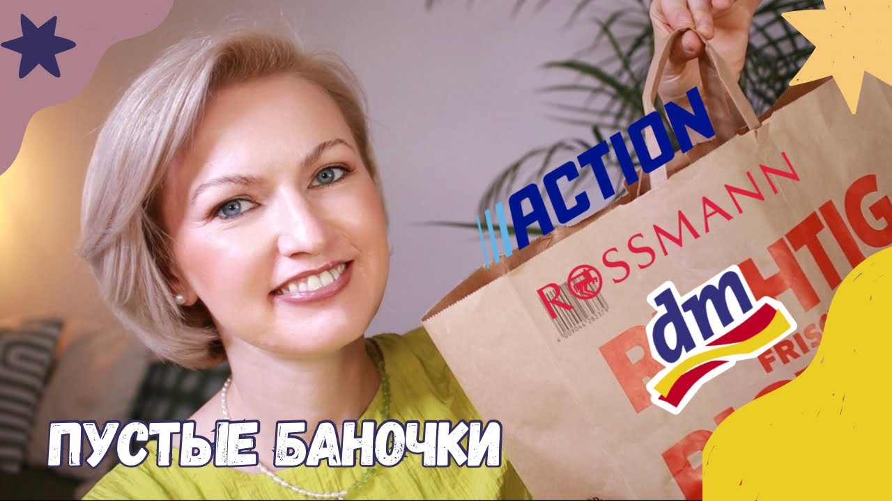 ПУСТЫЕ БАНОЧКИ /КУПЛЮ❌НЕ КУПЛЮ ИЗ DM /ROSSMANN/ ФИНАЛЬНЫЙ ОБЗОР СРЕДСТВ / КОСМЕТИКА ИЗ ДРОГЕРИИ