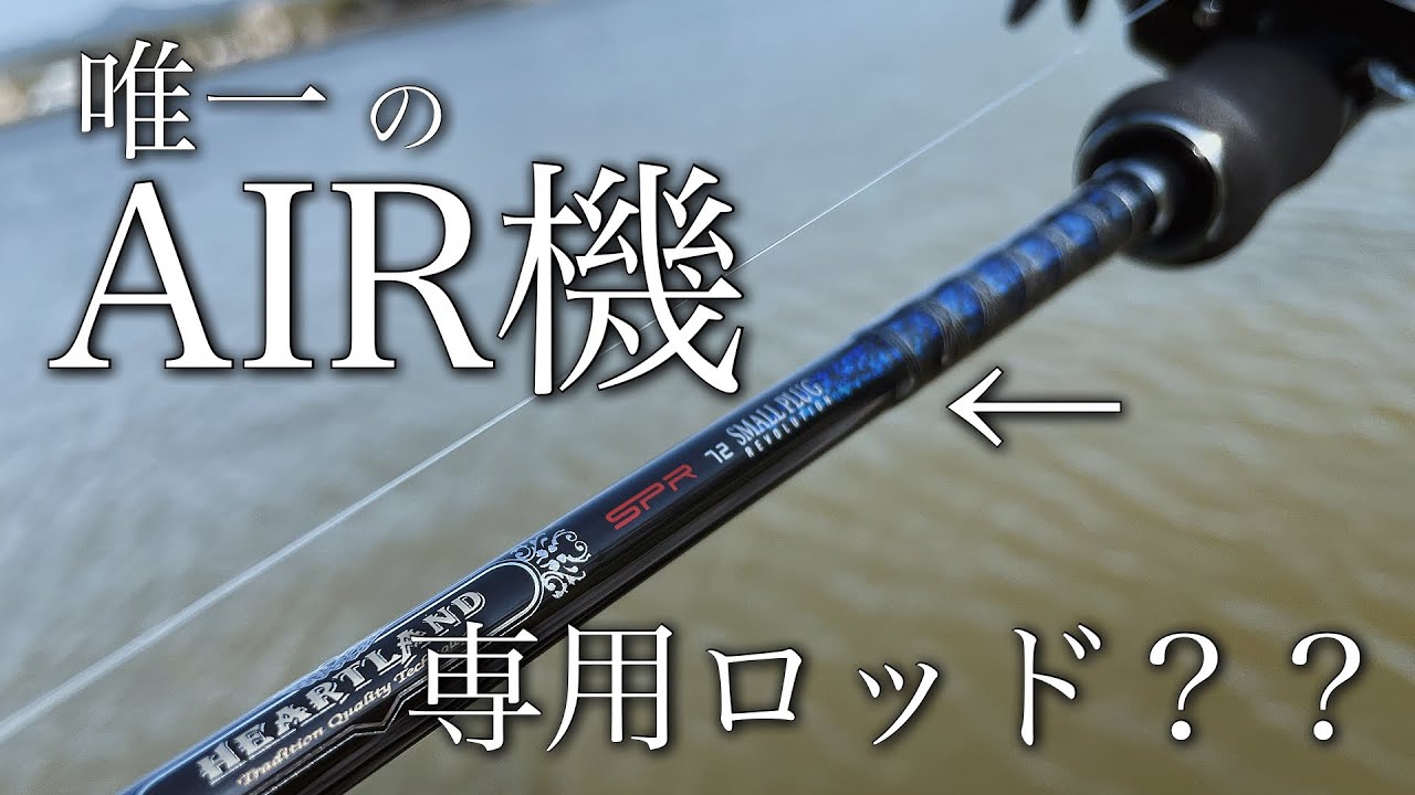 【ULベイトフィネス】ハートランドSPR72について語る！！バスロッドで唯一AIR機を活かし切れるロッド？？