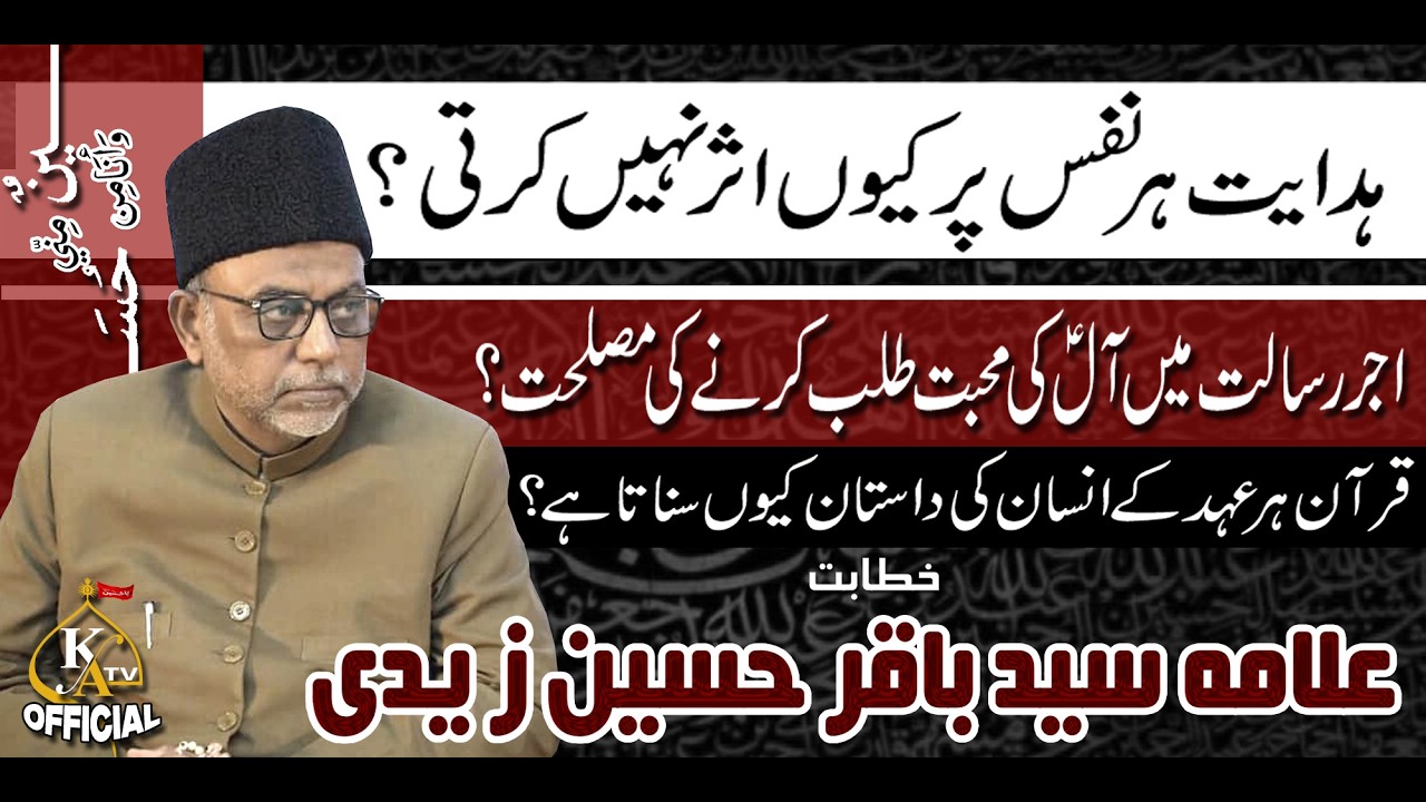 Hadayat Har Nafs Par Asar Kio Nahi Karti? | Allama Syed Baqir Hussain Zaidi | Karachi Azadari