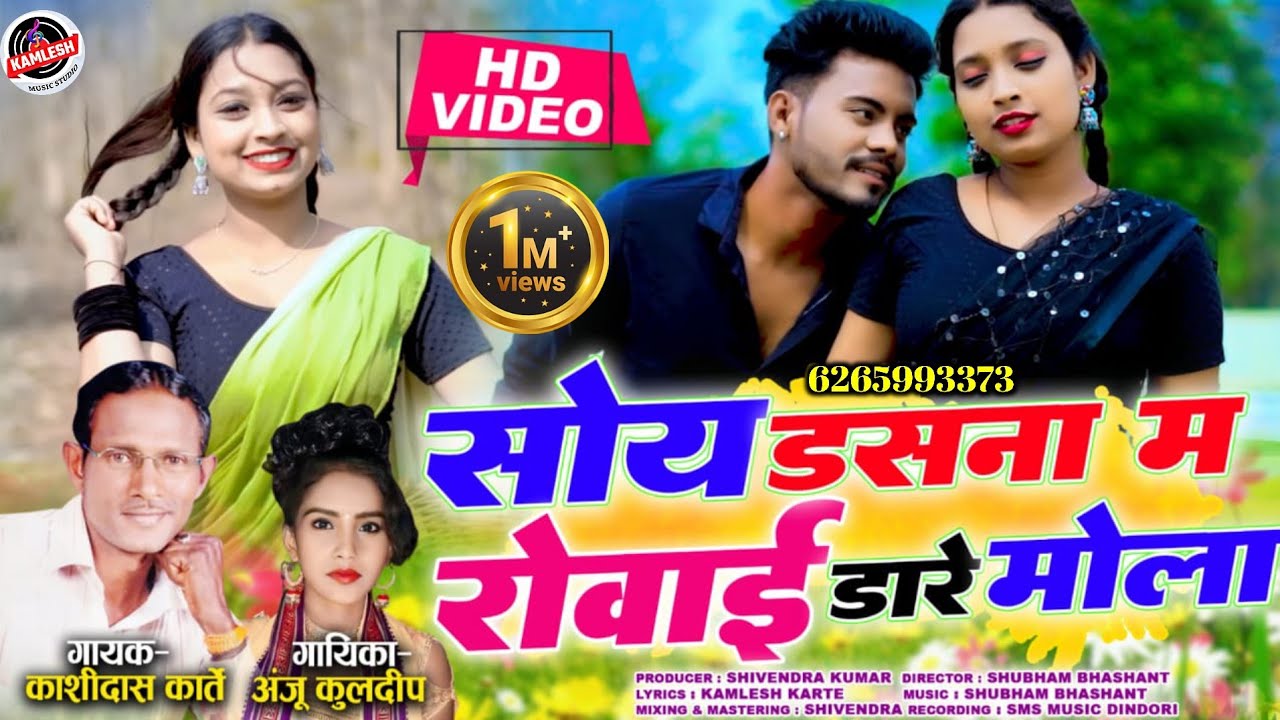 सोय डसना म रोवाई डारे मोला || Son Saruta Urmal Bishar || Anju Kuldeep || Kashidas Karte New Cg Song