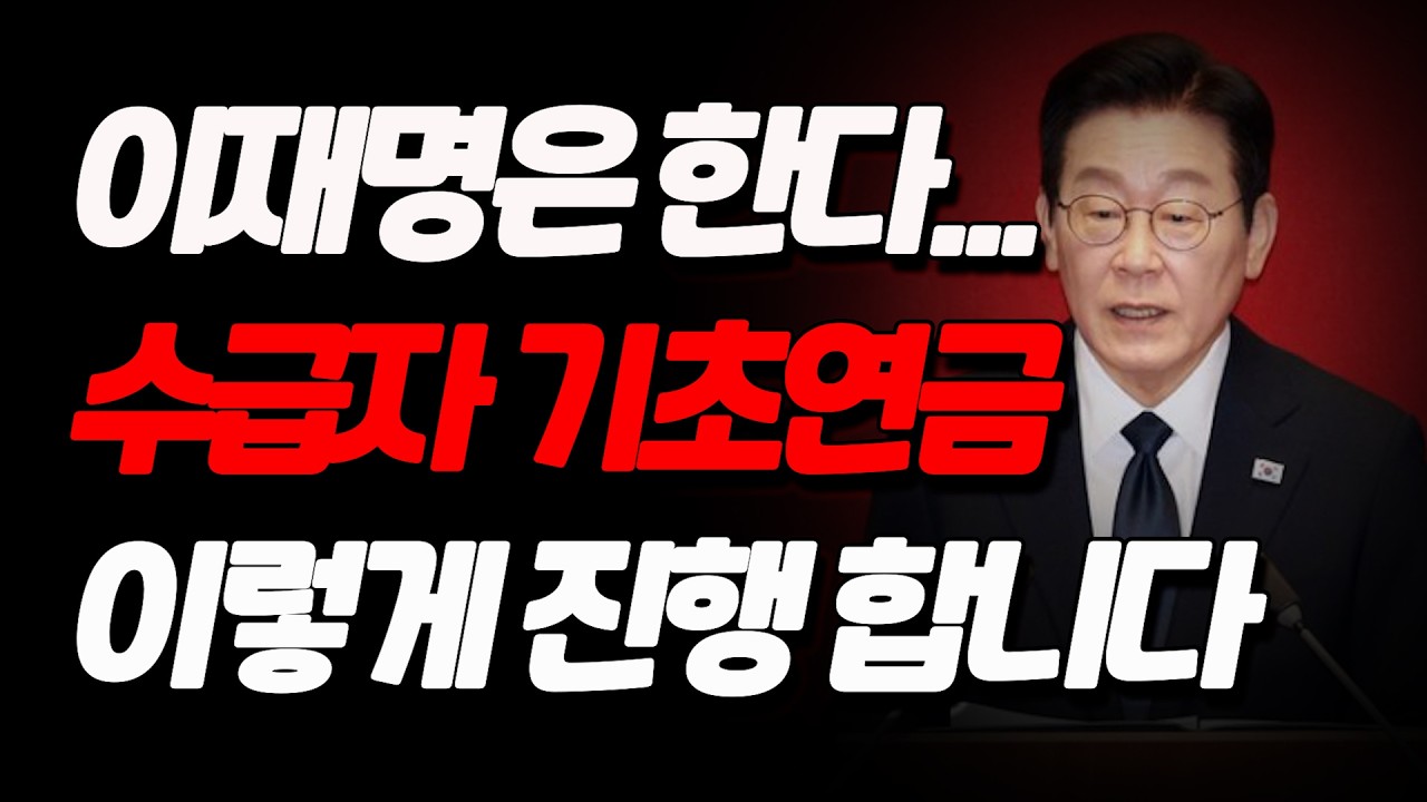 기초생활수급자 기초연금 이재명 대통령은 이렇게 진행합니다.