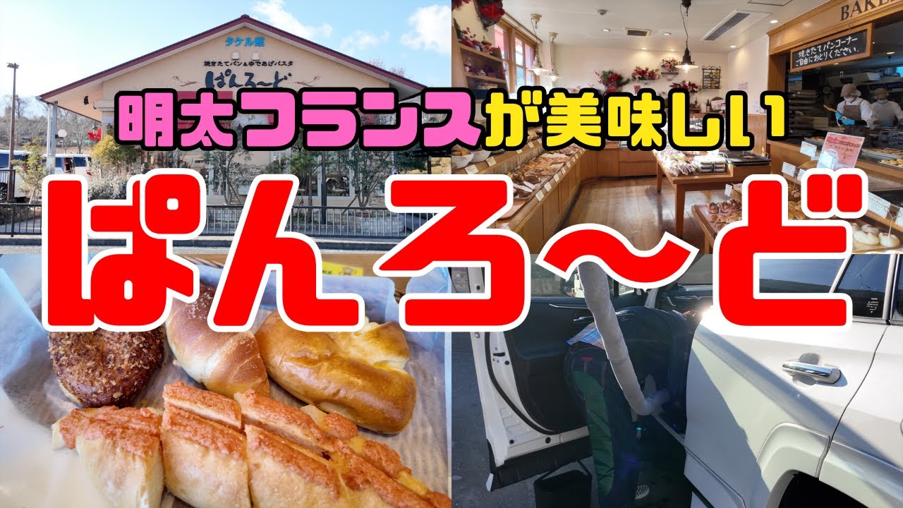 明太フランスがめっちゃ美味しい！道の駅にある美味しいパン屋さん「ぱんろ〜ど」！