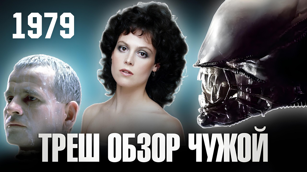 ТРЕШ ОБЗОР фильма ЧУЖОЙ (1979) [САМЫЙ ЛУЧШИЙ ХОРРОР ПРО КОСМОС]