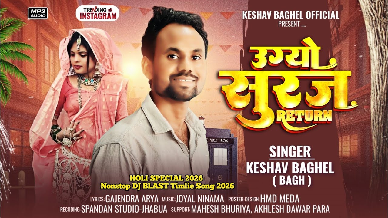 उग्यो सूरज रिटर्न_Keshav Baghel New Timli 2026 | Ugyo Suraj Return_Dj New Timli