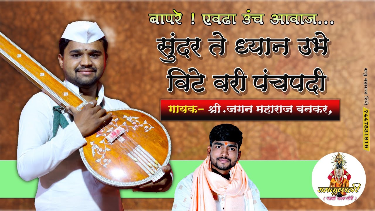बापरे ! एवढा उंच आवाज | सुंदत ते ध्यान पंचपदी  | गायक-जगन महाराज बनकर | पखावज-विठ्ठल महाराज गुंजाळ.
