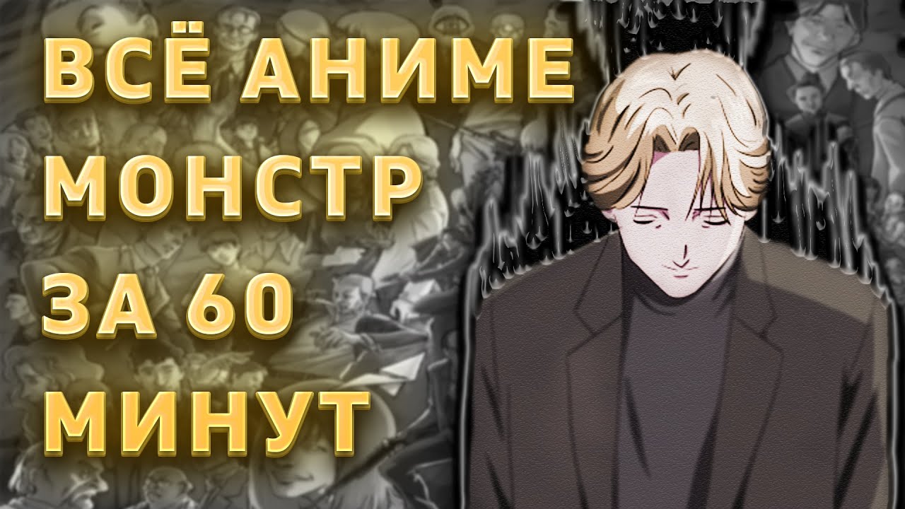 АНИМЕ МОНСТР ЗА 60 МИНУТ (часть 1)