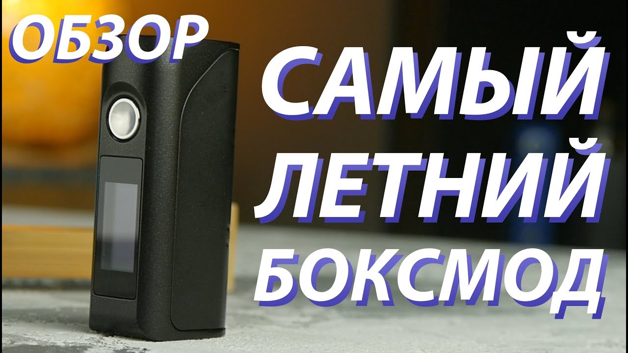 Самый летний мод от Asmodus! Зимний обзор