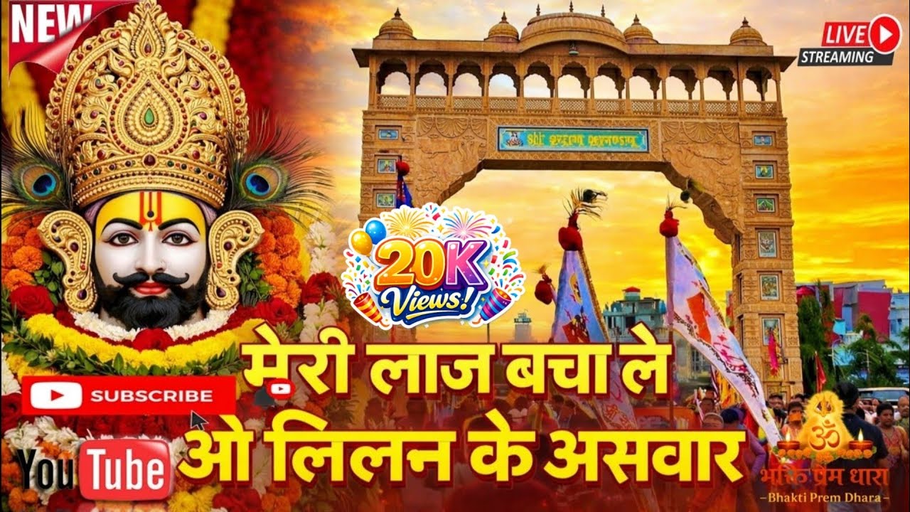 मेरी लाज बचा ले ओ लिलन के असवार | श्याम भजन | Khatu Shyam Bhajan | Bhakti Prem Dhara