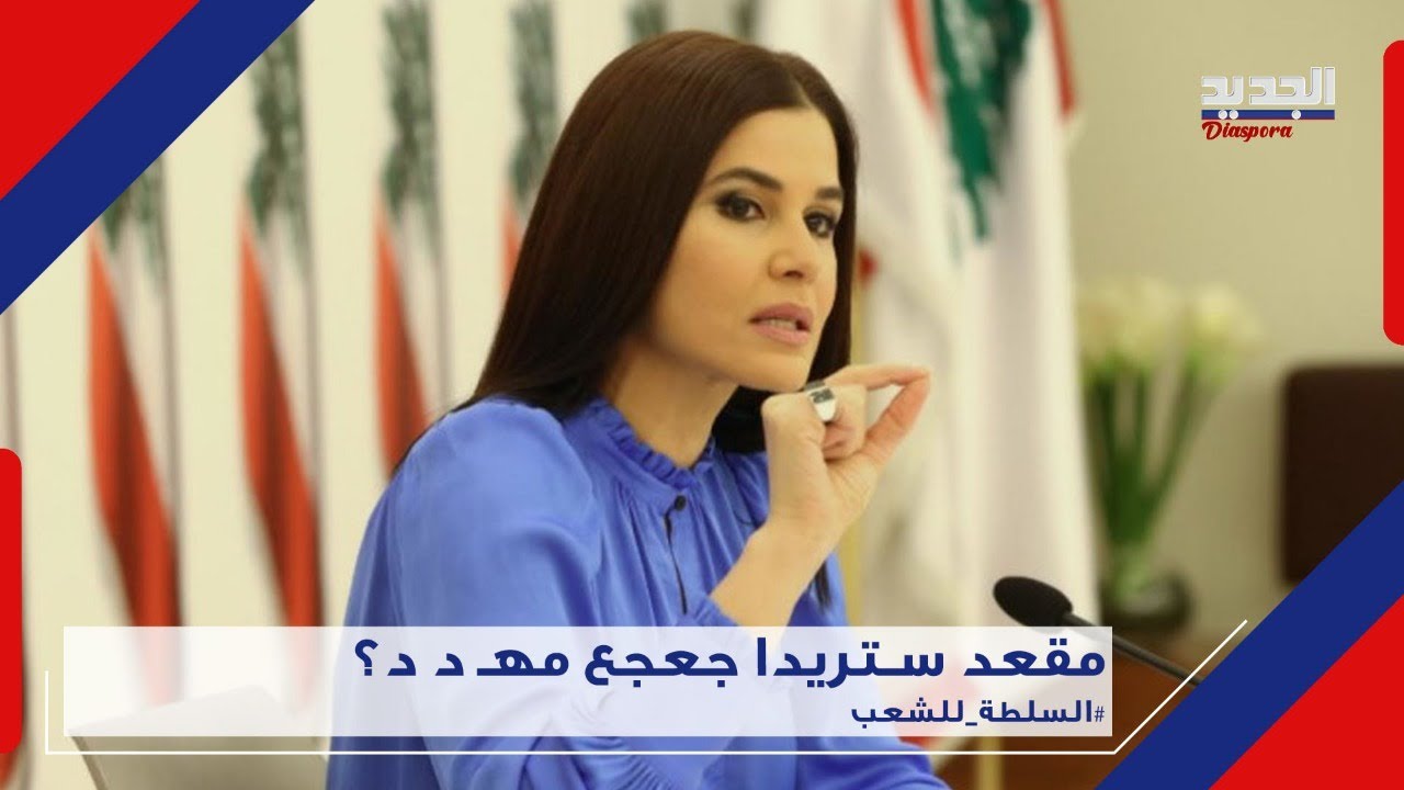 ستريدا جعجع تنتخب .. هذا حال الاقتراع في قضاء بشري