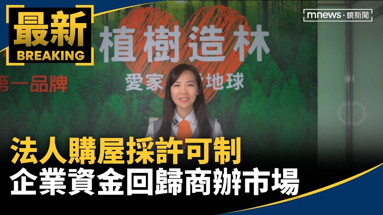 法人購屋採許可制　企業資金回歸商辦市場｜#鏡新聞