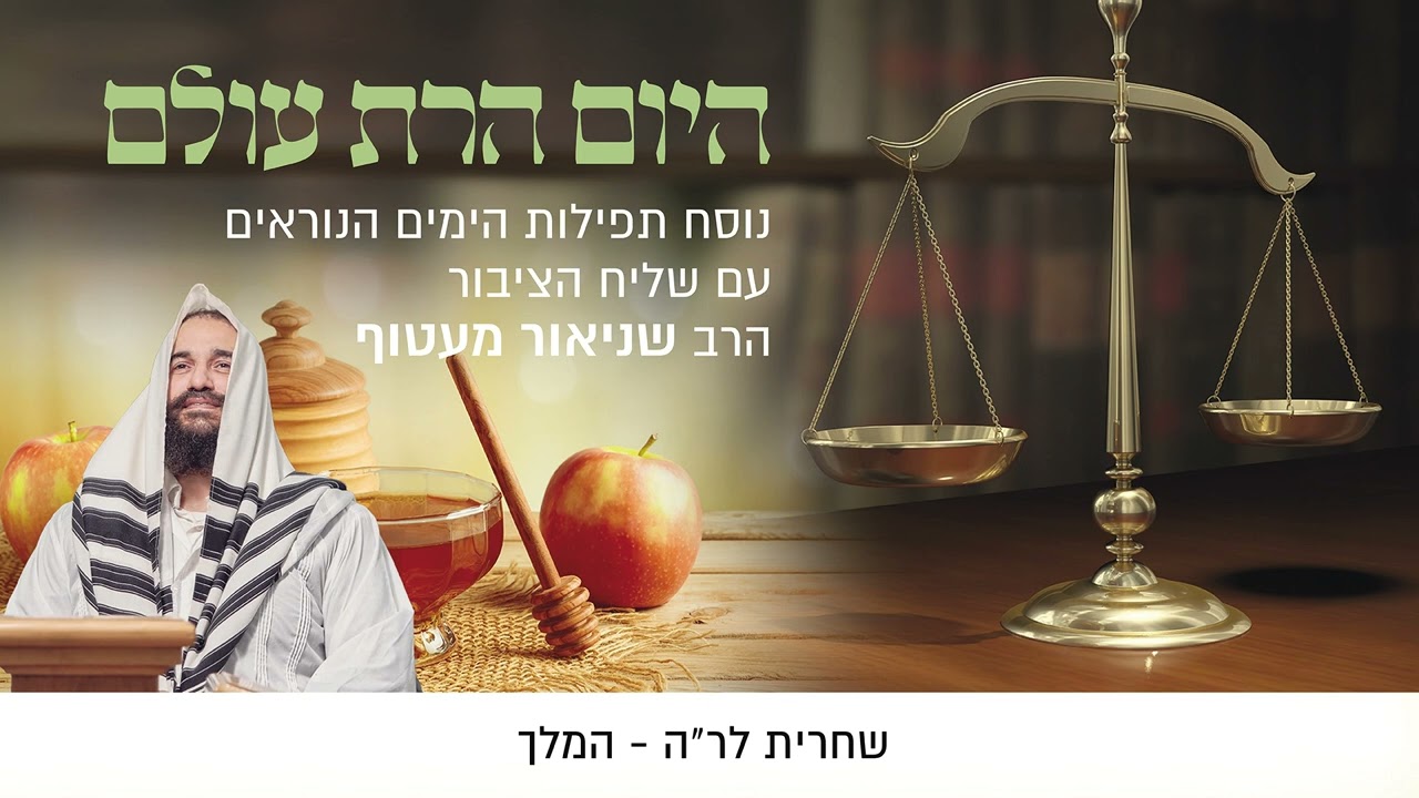 שחרית לראש השנה - המלך | שניאור מעטוף - מתוך אלבום תפילות ראש השנה נוסח חב