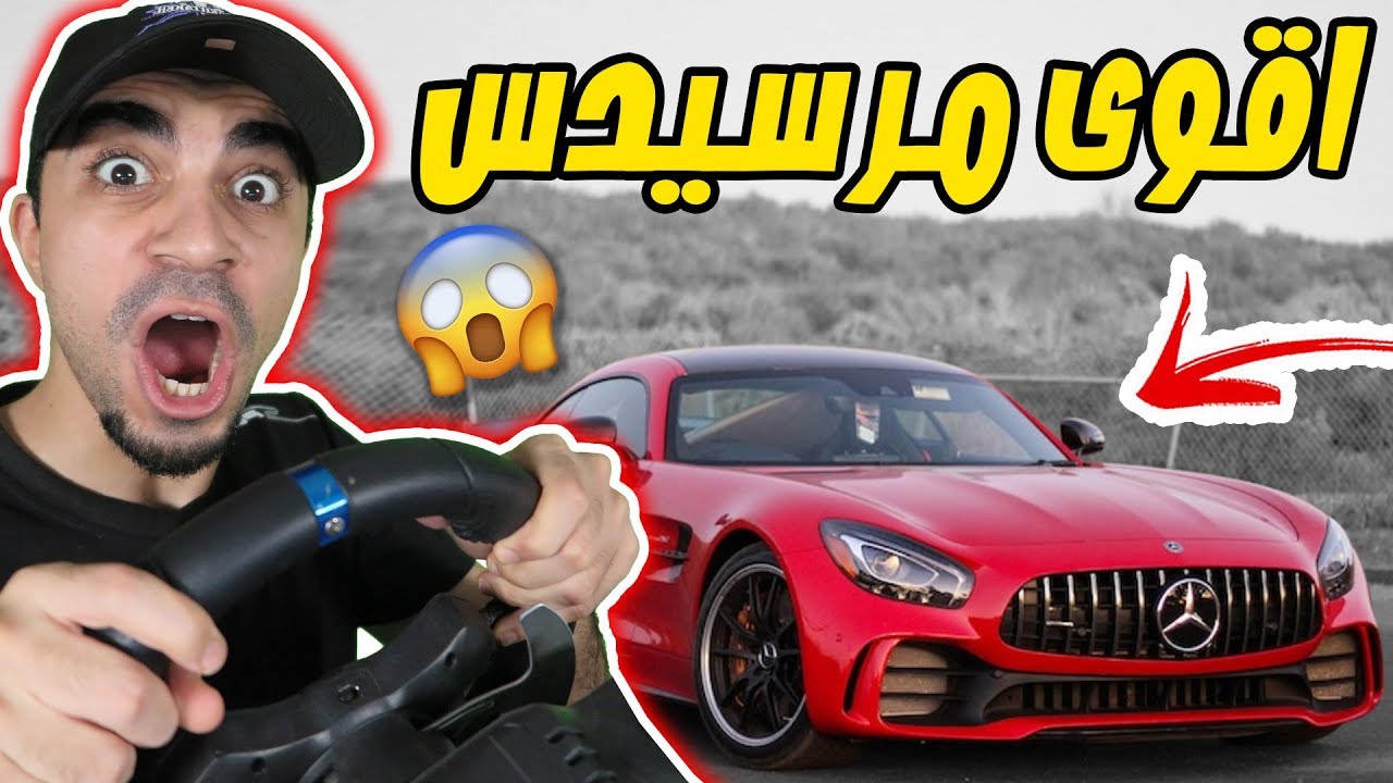 جربت اقوى سيارة مرسيدس 
