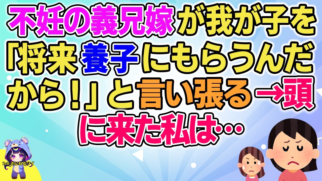 【2ch】【短編4本】不妊の義兄嫁が我が子を「将来用紙にもらうんだから！」としつこく言い張る→頭に来た私は…【ゆっくりまとめ】