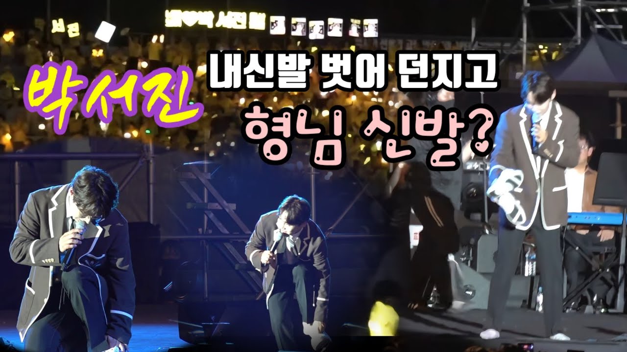 🦋#현역가왕2우승_박서진 전국에서 가장덥던 경주. 빵빵터지던 입담과 재치에 더위는 잊고 신나고즐겁기만. 가왕의 공연 👍