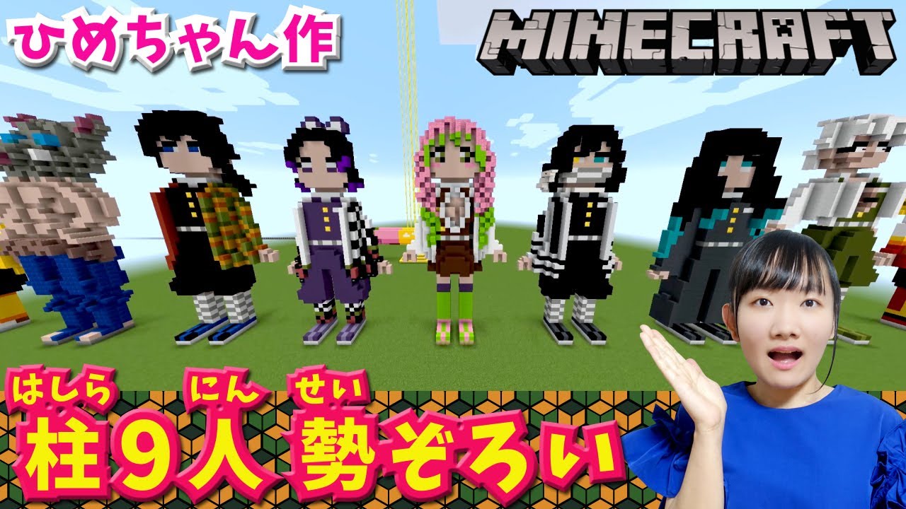 ★勢ぞろい！鬼滅の刃　柱9人～マインクラフト作品紹介　ひめちゃん作「鬼滅の刃　柱9人！」～★Minecraft