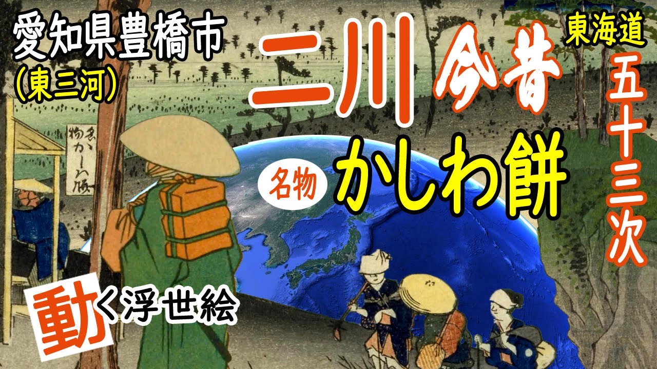 【江戸時代の観光地】愛知県豊橋市（東三河）- 東海道五十三次 二川宿（猿ヶ馬場、岩屋観音含む）【浮世絵とGoogle Earthのコラボ】