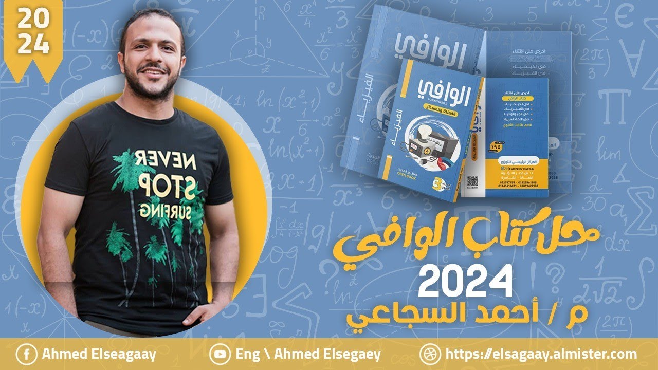 حل من ص259 ل 265 الفصل الثالث كتاب الوافي 2024 - فيزياء ثانوية عامة م/ أحمد السجاعي