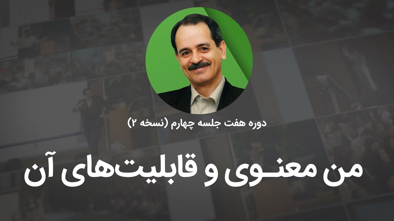 من معنوی و قابلیت&zwnj;های آن