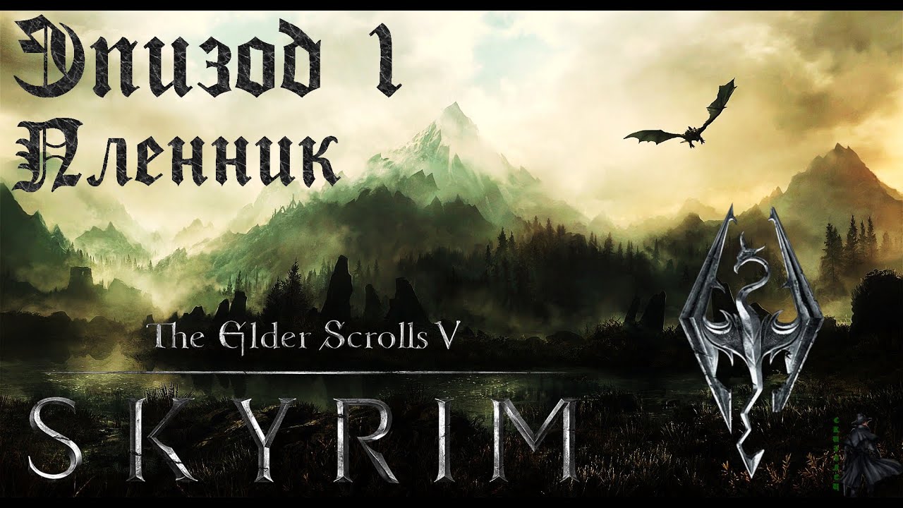 TES V: Skyrim SE Прохождение / Легендарная сложность. Пленник (часть 1).