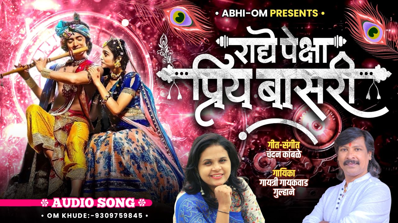 #chandankamble #gaulan राधे पेक्षा प्रिय बासरी चंदन कांबळे || गायत्री गायकवाड गुल्हाने आभी- ओम गौळण