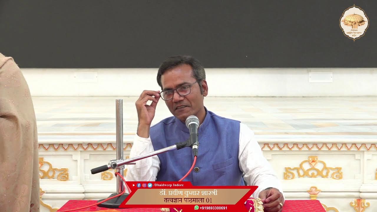 65. तत्त्वज्ञान पाठमाला, भाग -1 (पाठ - 7) (चार अभाव) (चार अभावों का संपूर्ण निष्कर्ष/सार...)14/02/26