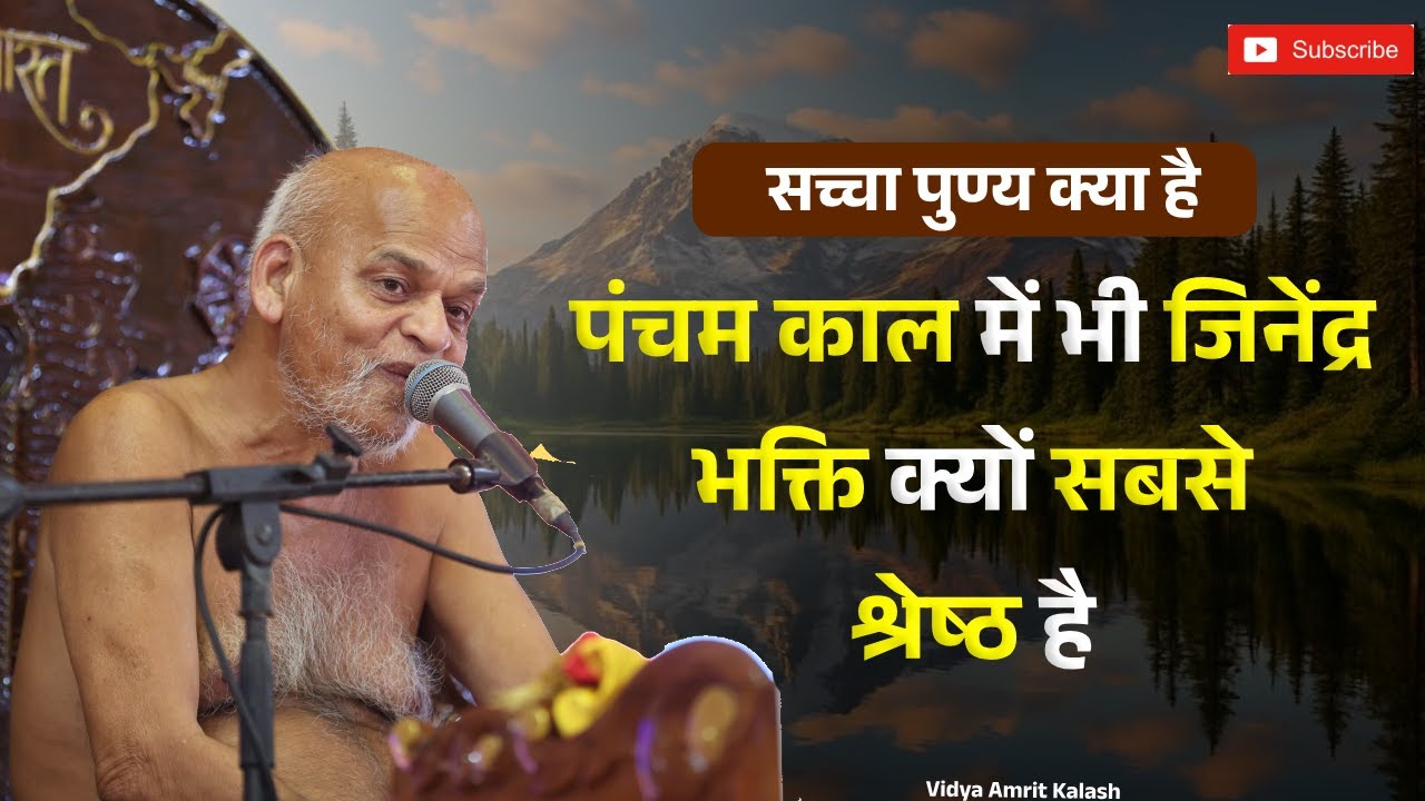सच्चा पुण्य क्या है | पंचम काल में भी जिनेंद्र भक्ति क्यों सबसे श्रेष्ठ है || Samaysagar JI Maharaj