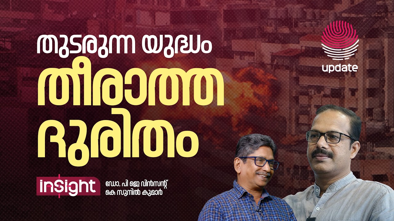 തുടരുന്ന യുദ്ധം തീരാത്ത ദുരിതം | Dr. PJ VINCENT | K SUNIL KUMAR | INSIGHT | RISALA UPDATE