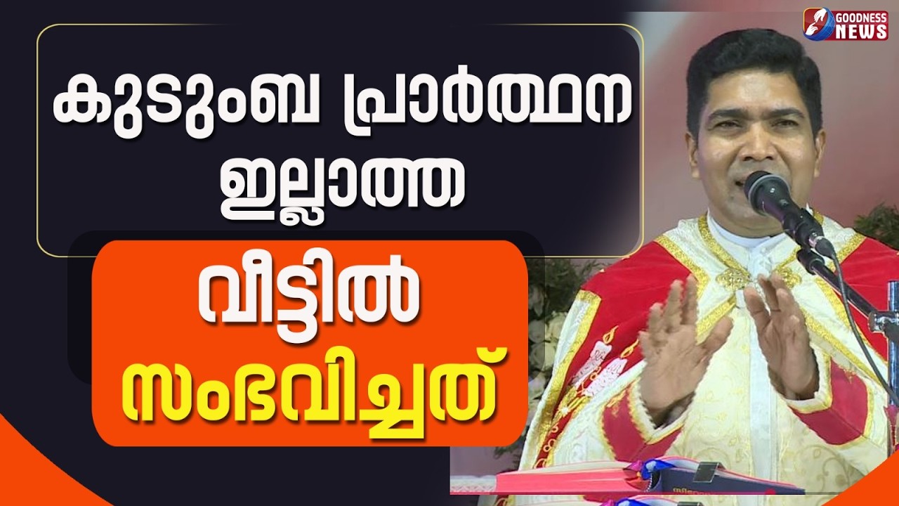 കുടുംബ പ്രാർത്ഥന ഇല്ലാത്ത വീട്ടിൽ സംഭവിച്ചത് |POTTA CONVENTION| FR FRANCIS KARTHANAM VC| GOODNESS TV