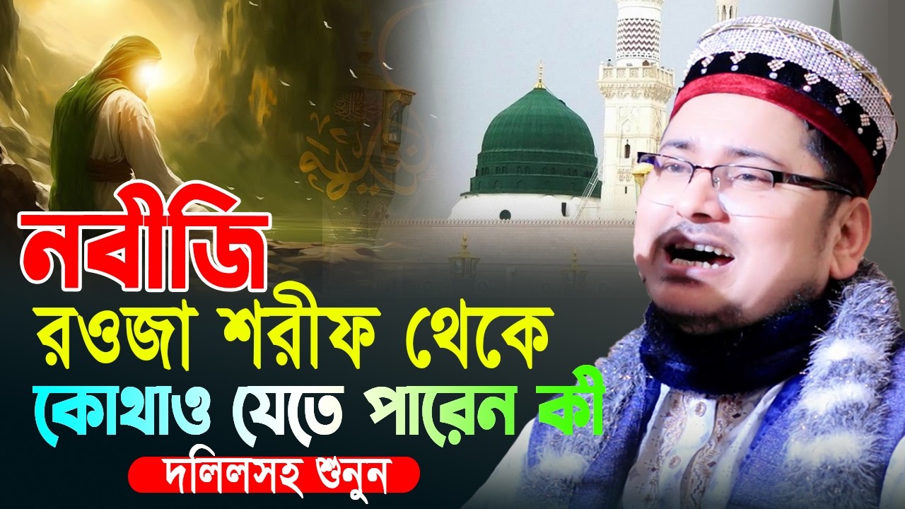 নবীজি রওজা থেকে কোথাও যাইতে পারেন কী দলিল সহ শুনুন । মুফতি শহিদুল্লাহ বাহাদুর । নতুন ওয়াজ ২০২৬