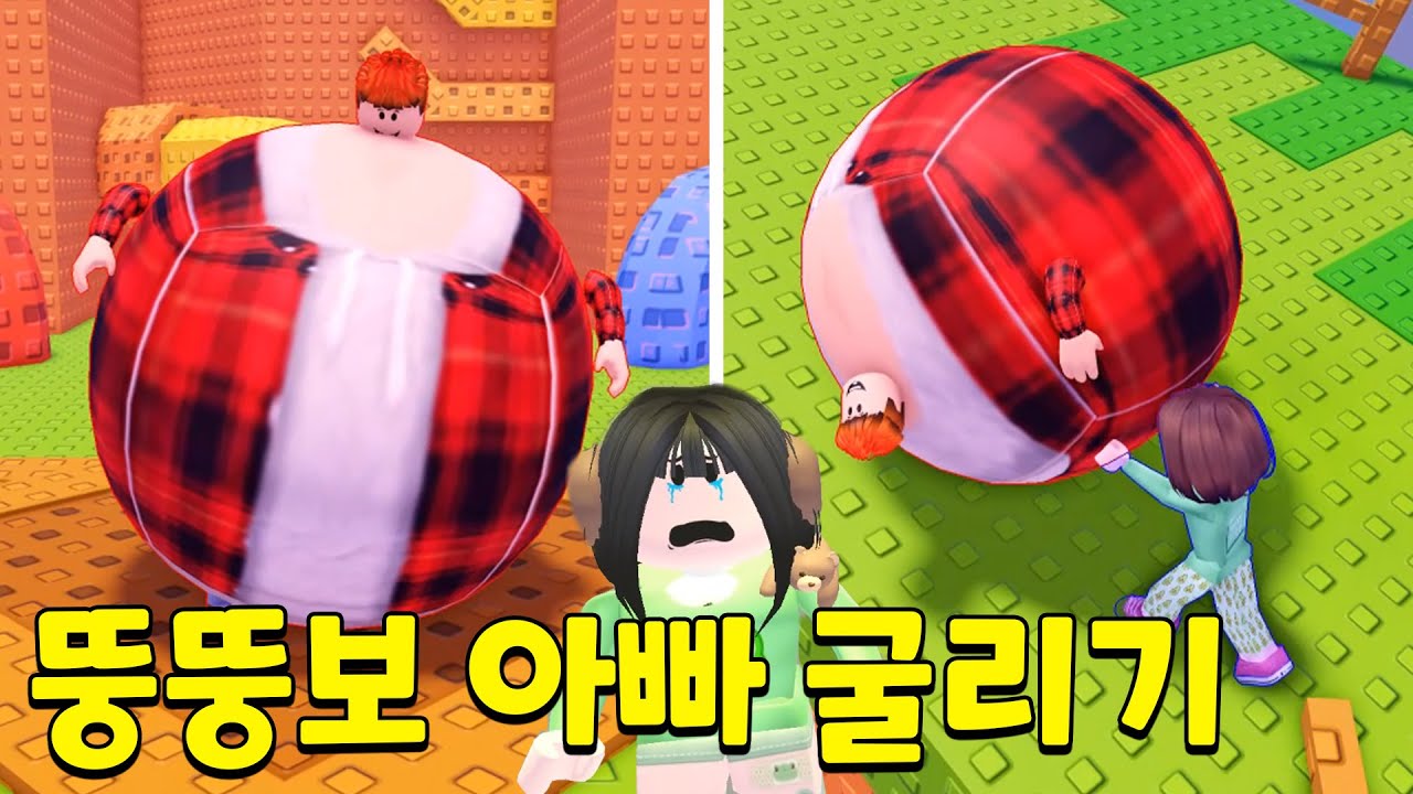 뚱뚱보가 된 아빠를 굴려요!! 너무 많이 먹었나~🐷🐷🐷 뚜뚜패밀리 [로블록스]