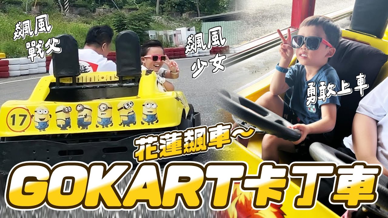 飆車！第一次玩GO KART 卡丁車 │ 妹比游泳進步超多 │ 花蓮最浮誇的7-11 最美的星巴克 │ 日本繽得若防曬 │ 花蓮兩天一夜(下) │ 放假日常 │ 妹比睿弟
