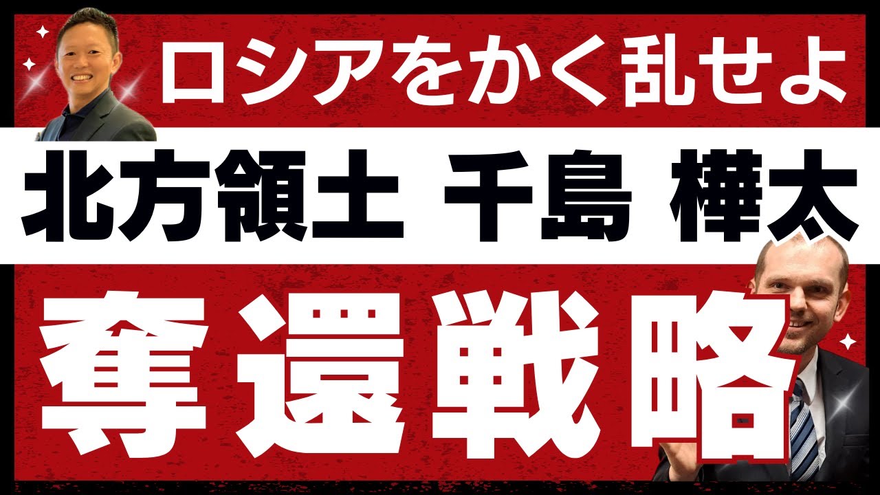 北方領土・千島・樺太を奪還せよ/日本は国家意志を示せ/2月7日は北方領土の日/ロシアの脱植民地化を　グレンコ・アンドリー＆石井英俊