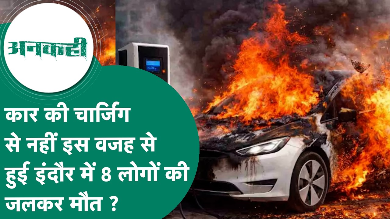 Crime news : Indore में 8 लोगों की मौत के पीछे कार चार्जिंग वजह या फिर बिजली के खंबे से ही खेल हुआ.?