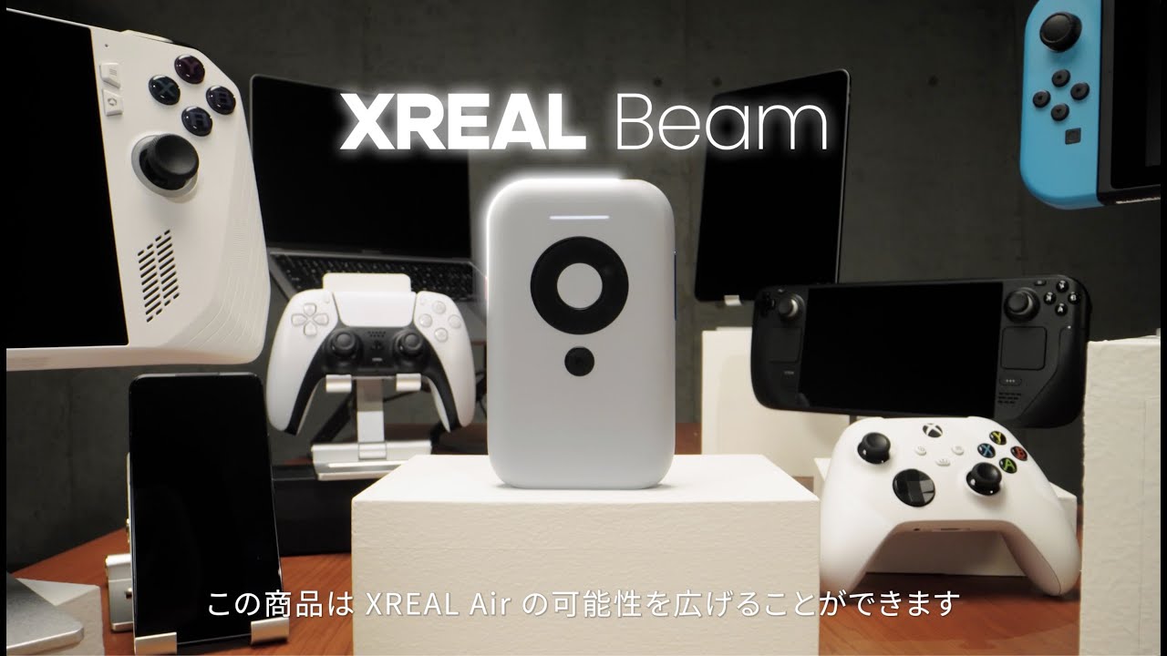 【XREAL Beamとは？？となっているあなたへ💁‍♀️】