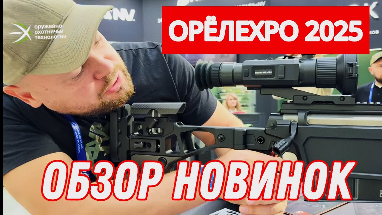 ОРЁЛEXPO 2025. Показываем горячие новинки с МОСКОВСКОЙ МЕЖДУНАРОДНОЙ ВЫСТАВКИ ОРУЖИЯ 