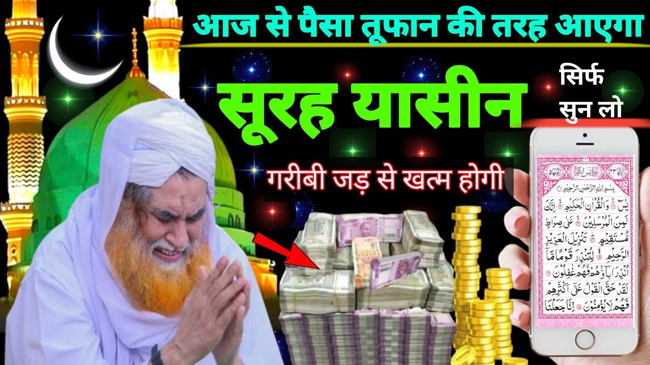 Surah Yaseen Sunne Aur Padhne Ke Fayede । सूरह यासीन सिर्फ एक बार हर मुसलमान को सुन्ना ज़रूरी है.