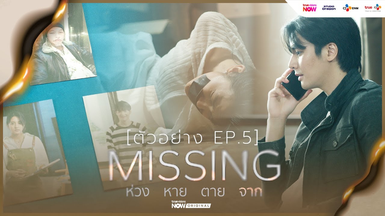 [ ตัวอย่าง EP.5 ] | #MISSINGห่วงหายตายจาก ทาง #TrueVisionsNow
