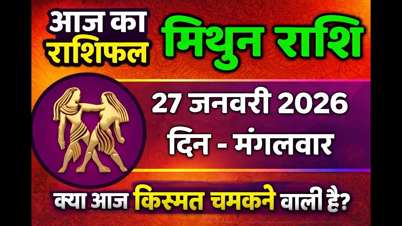 मिथुन राशिफल 27 जनवरी 2026 | Aaj Ka Mithun Rashifal | Gemini Horoscope Today Hindi