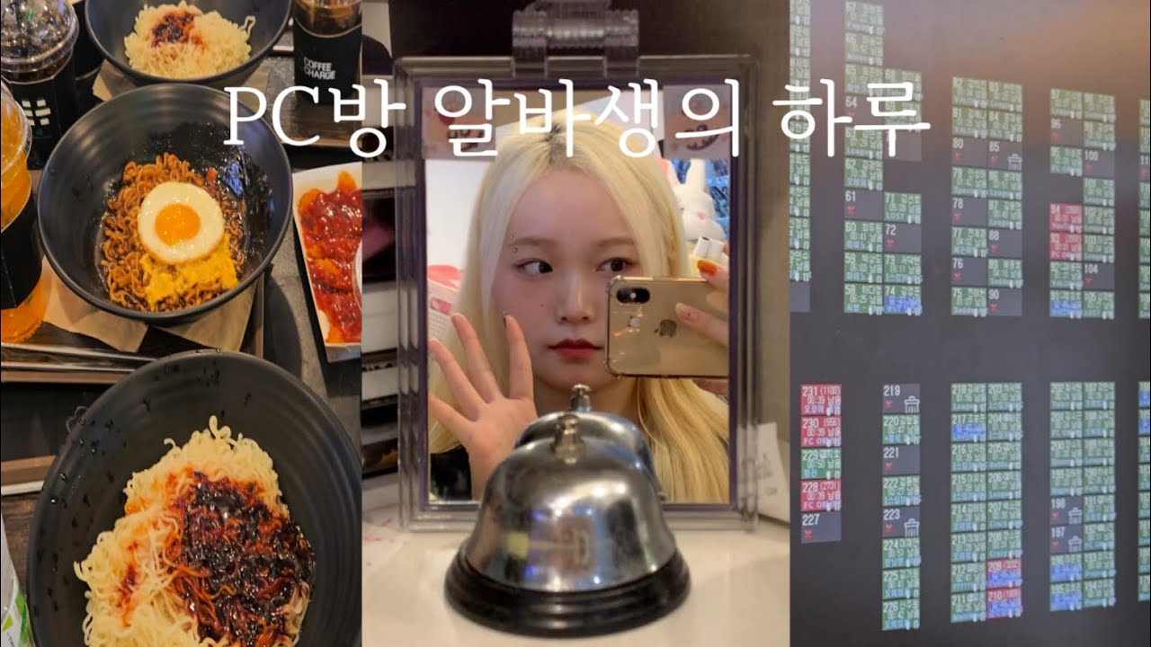 PC방 알바생의 하루