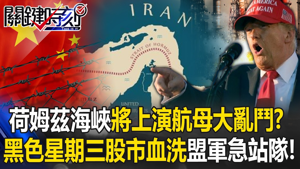 荷姆茲海峽將上演航母大亂鬥？ 黑色星期三川普集結盟軍劍指中國！？【關鍵時刻】20260304-1 張炤和 黃世聰 呂國禎 姚惠珍 [ENG SUB]