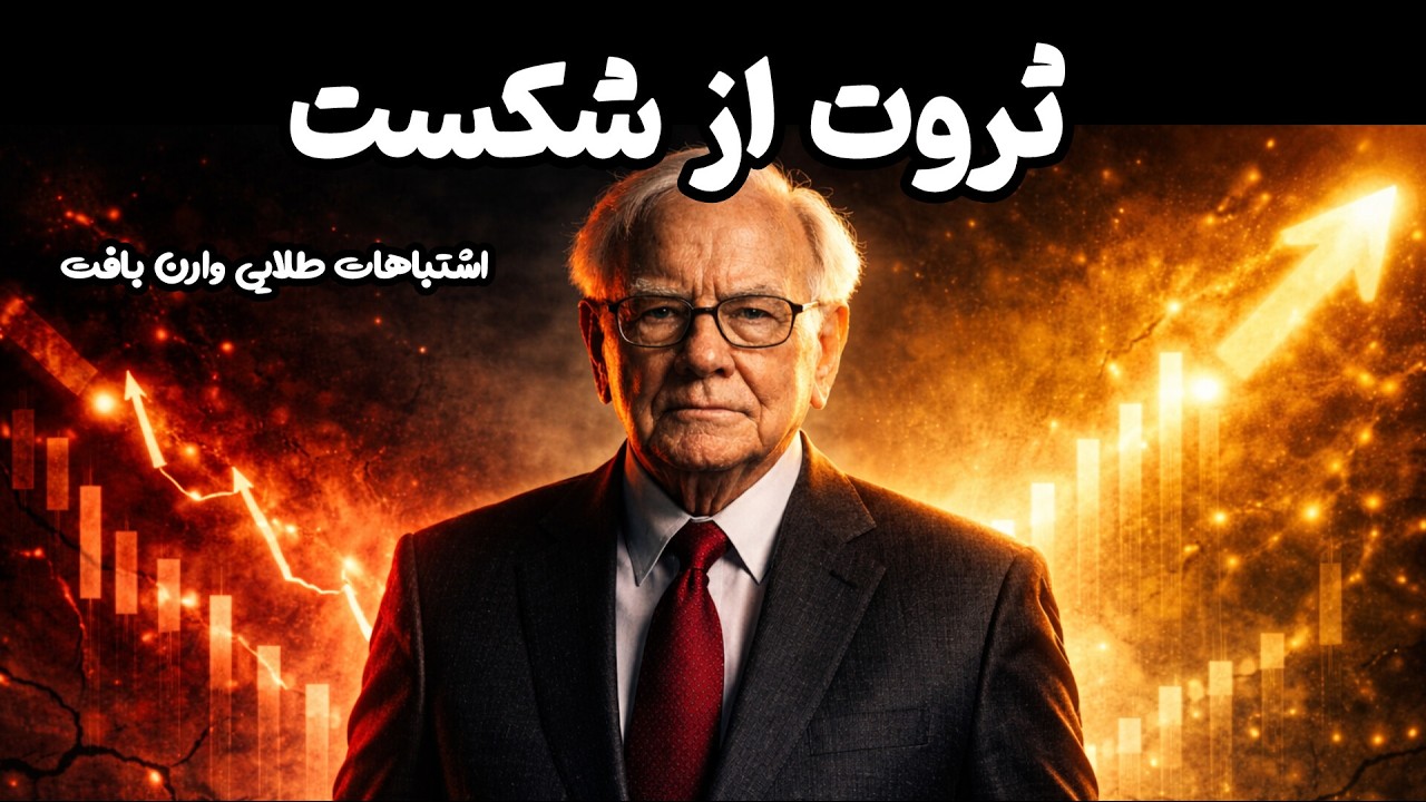 این اشتباهات مالی، وارن بافت را به میلیونر تبدیل کرد!