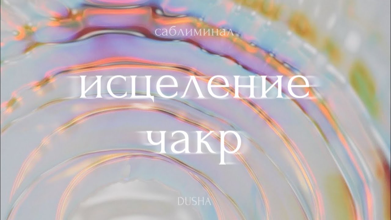 Саблиминал: исцеление и разблокировка всех чакр