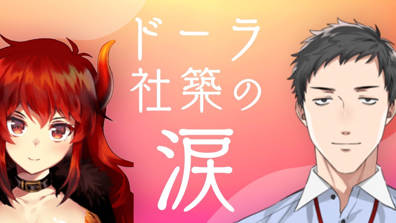 父社築と母ドーラの涙まとめ